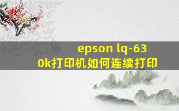 epson lq-630k打印机如何连续打印